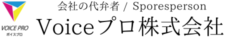 想いを伝える代弁者 | Voiceプロ株式会社 -ボイスプロ-
